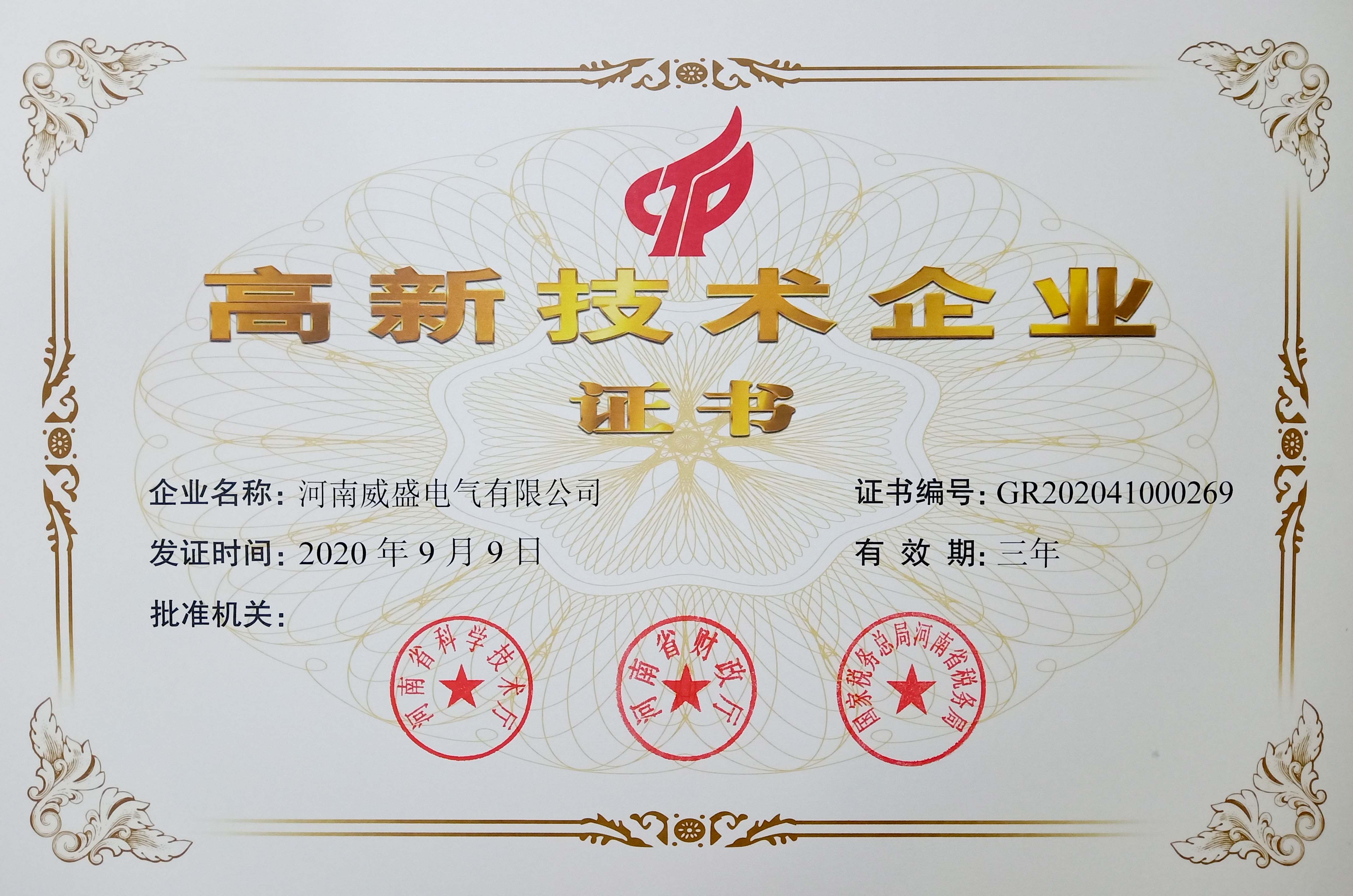 喜報！河南威盛電氣有限公司正式獲批高新技術企業